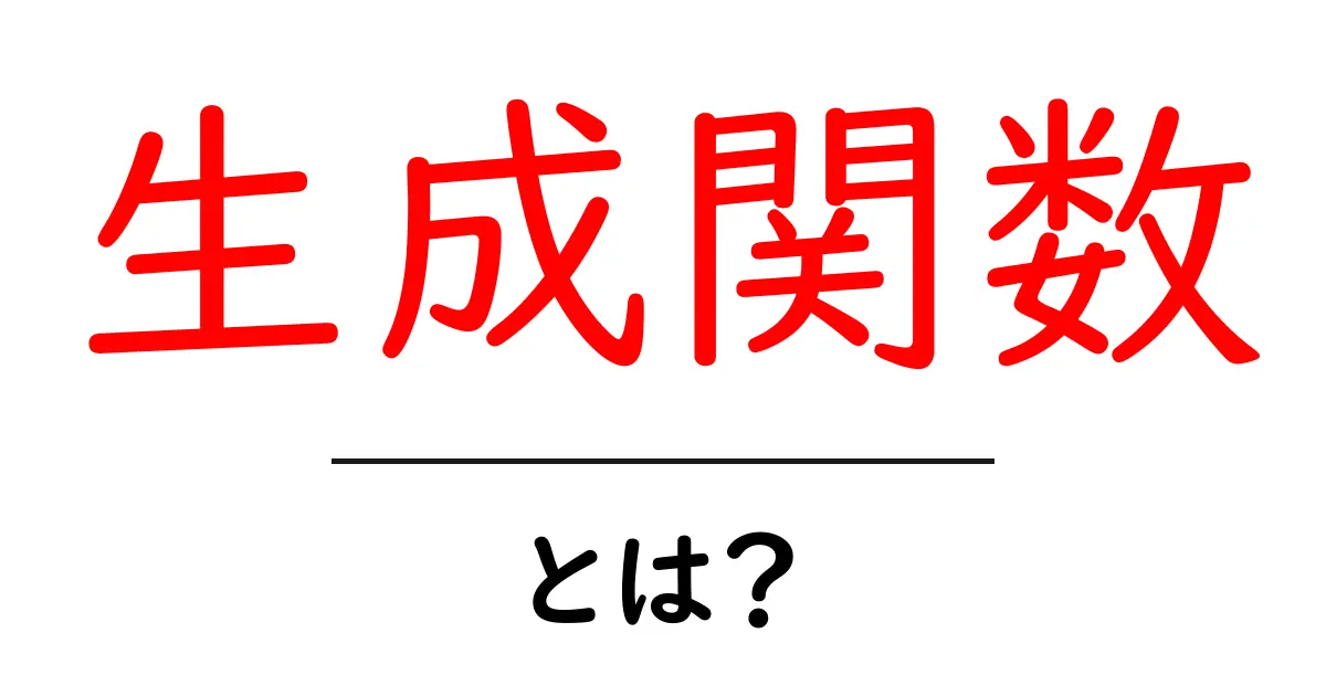 生成関数・とは？初心者向けにわかりやすく解説する基礎入門共起語・同意語・対義語も併せて解説！