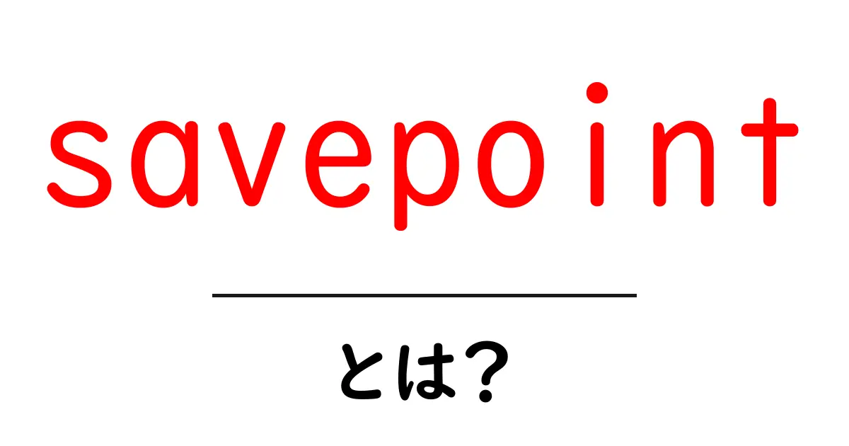 savepointとは？初心者にも分かる使い方と基礎を徹底解説共起語・同意語・対義語も併せて解説！