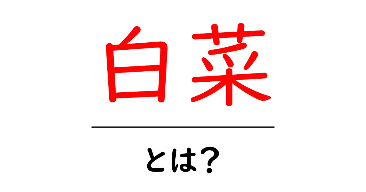白菜・とは？初心者のための基本ガイド：栄養・選び方・保存・調理のコツ共起語・同意語・対義語も併せて解説！