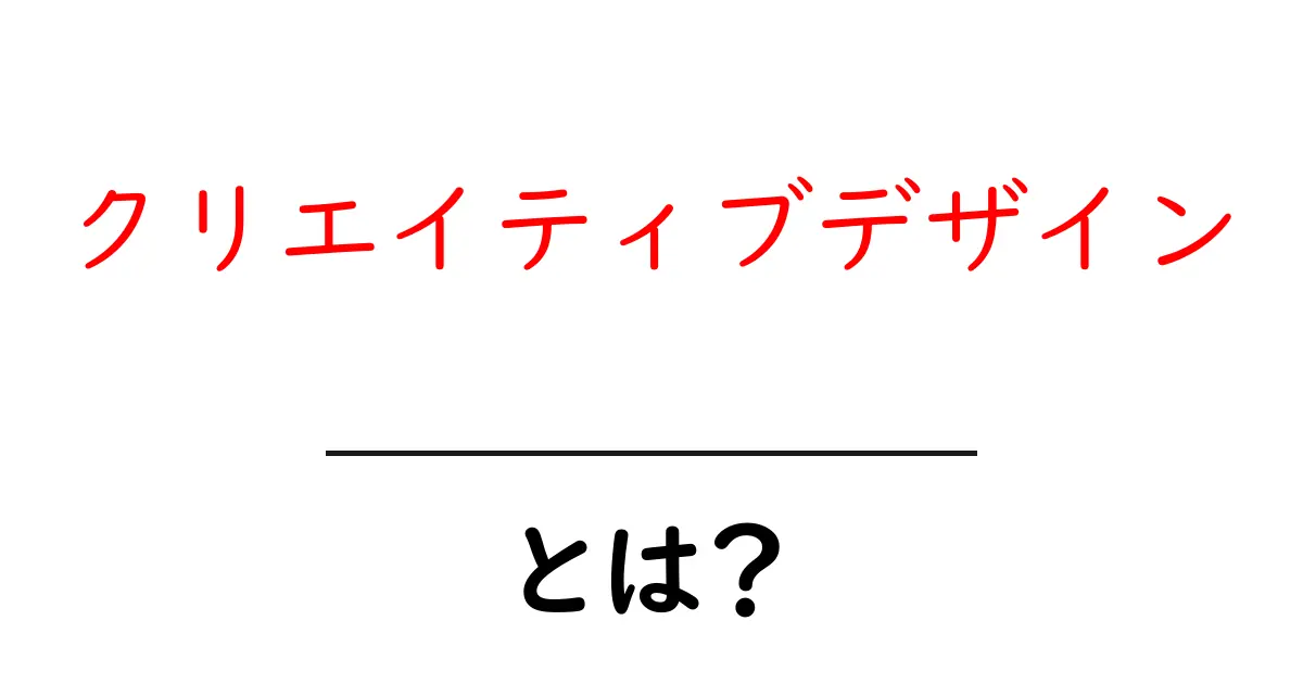 クリエイティブデザインとは？初心者にも分かる基本と実例で学ぶ共起語・同意語・対義語も併せて解説！