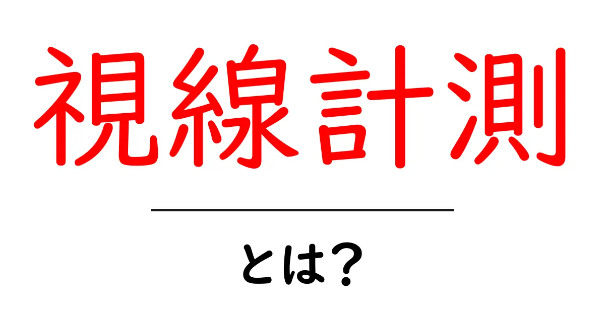 視線計測・とは？ 初心者のための基本ガイド｜視線計測のしくみと活用共起語・同意語・対義語も併せて解説！