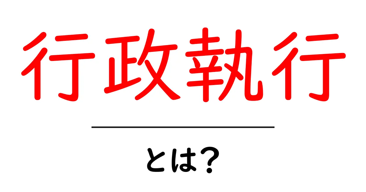 行政執行・とは？初心者向けガイド：基本をしっかり押さえよう共起語・同意語・対義語も併せて解説！