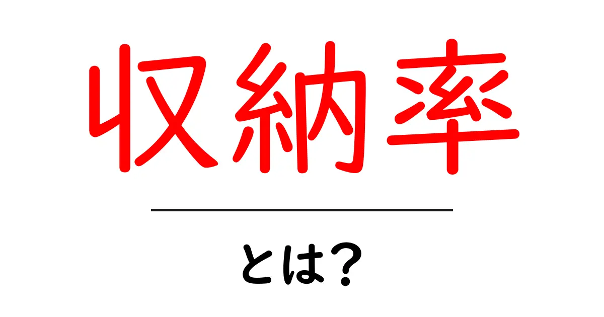 収納率とは？初心者向け解説付きの完全ガイド～収納率の意味と活用法共起語・同意語・対義語も併せて解説！