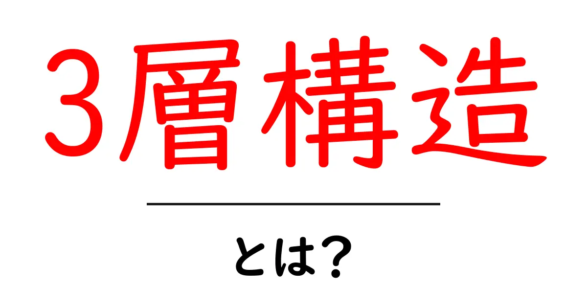 3層構造とは？初心者のための基礎と実例ガイド共起語・同意語・対義語も併せて解説！
