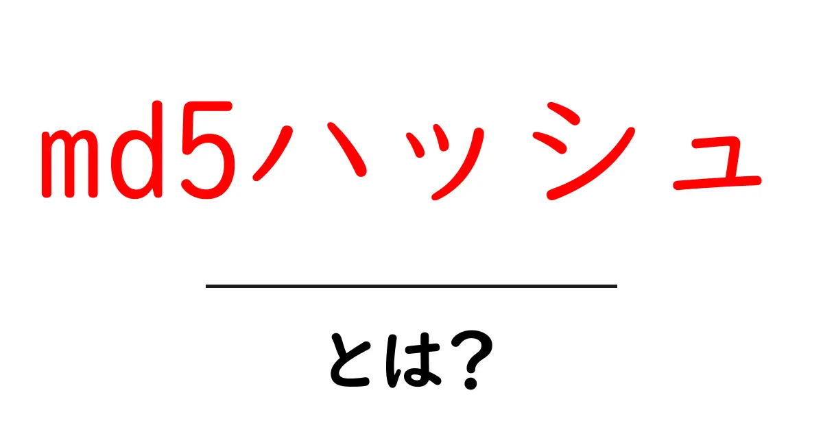md5ハッシュ・とは？初心者が押さえるべき基礎知識と使い方共起語・同意語・対義語も併せて解説！