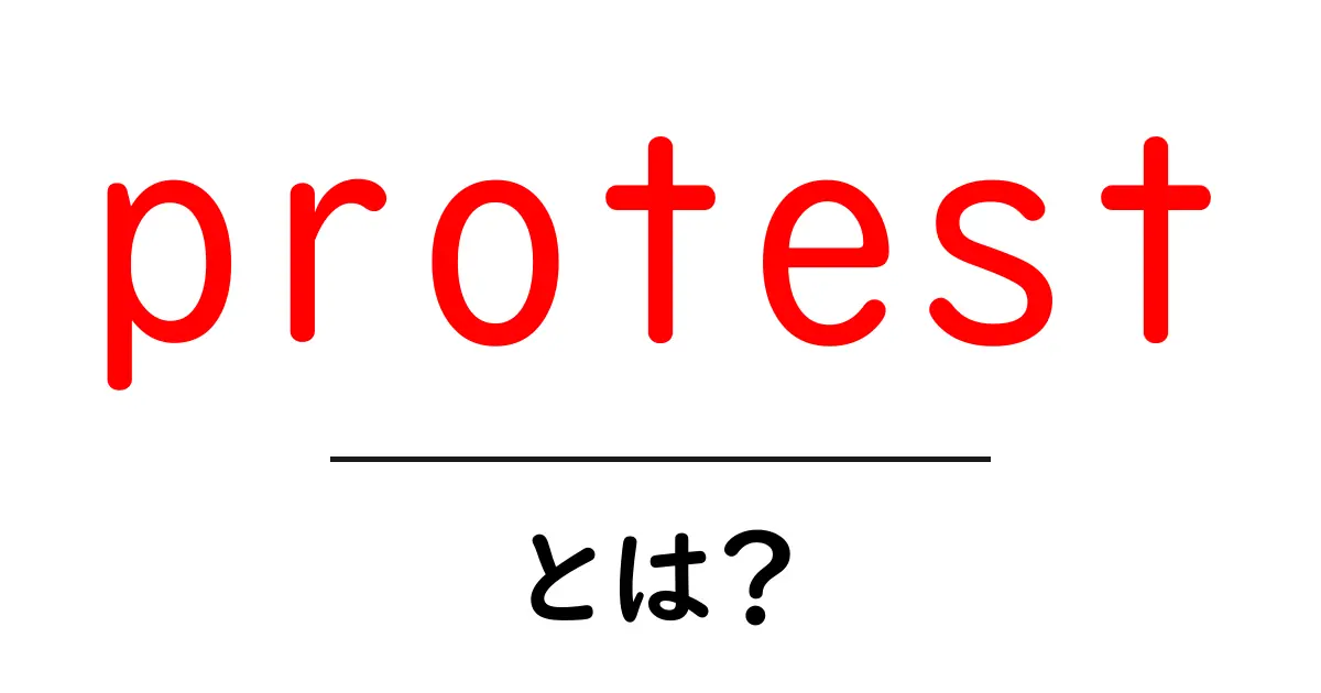 protest・とは?初心者にも分かる意味と使い方ガイド共起語・同意語・対義語も併せて解説!