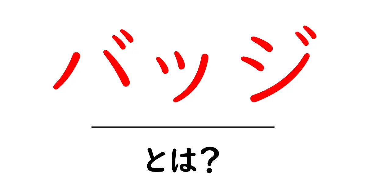 バッジ・とは？初心者のための基礎ガイド—意味から使い方まで共起語・同意語・対義語も併せて解説！