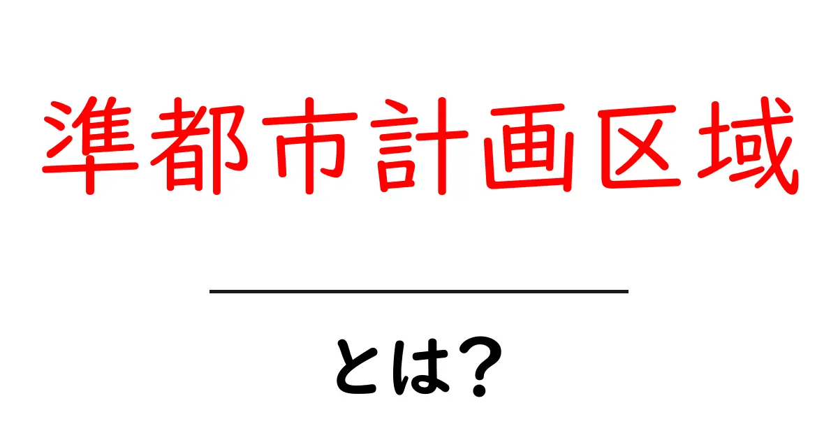準都市計画区域とは？ 初心者にもわかる解説と身近な影響共起語・同意語・対義語も併せて解説！
