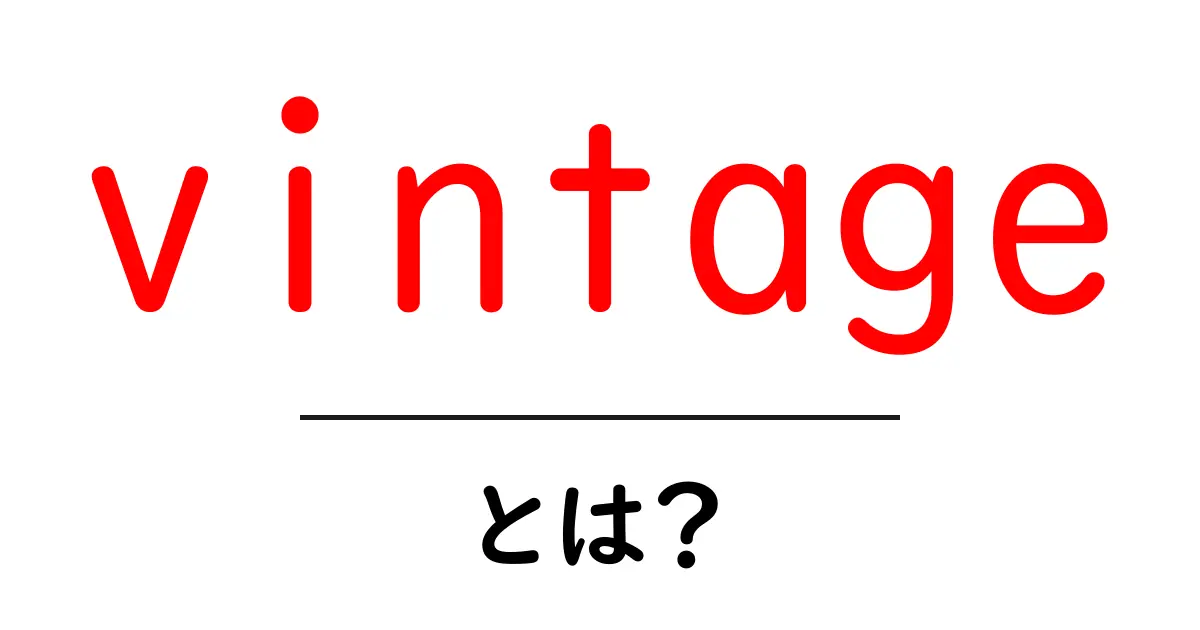vintage とは？初心者向けガイド：時代を超える魅力を解き明かす共起語・同意語・対義語も併せて解説！