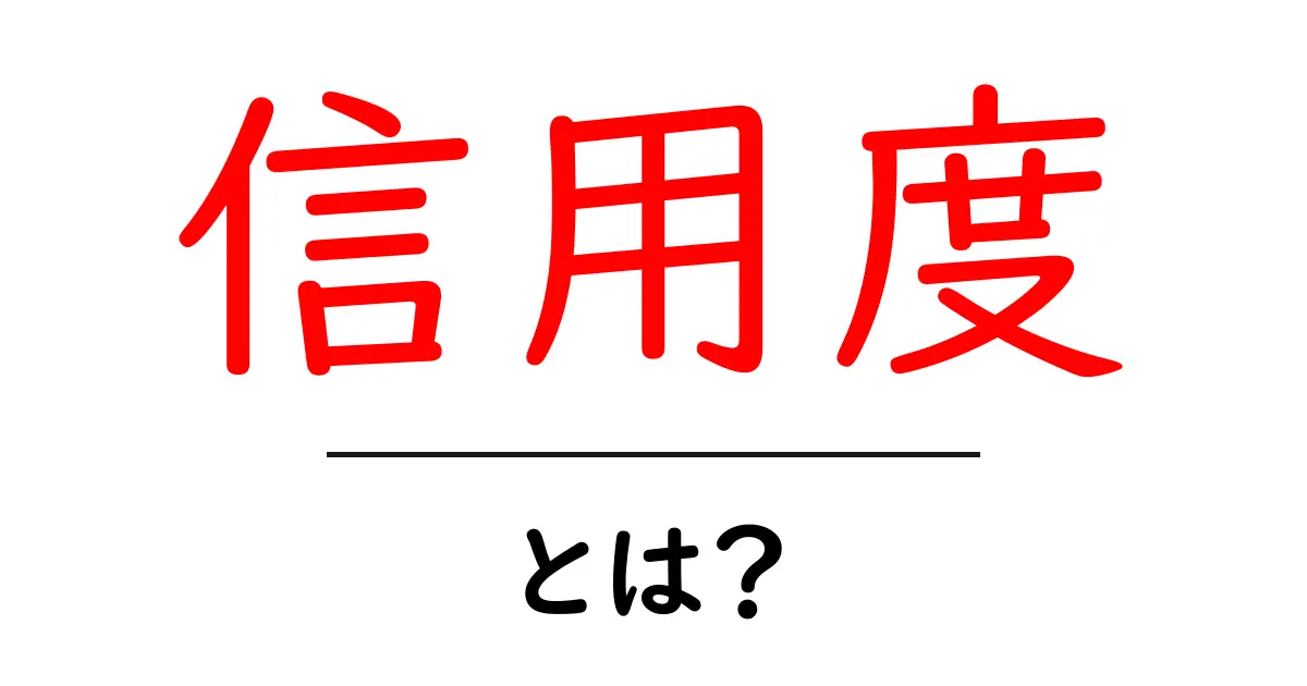 信用度とは？初心者向け解説で分かる信頼の基準共起語・同意語・対義語も併せて解説！