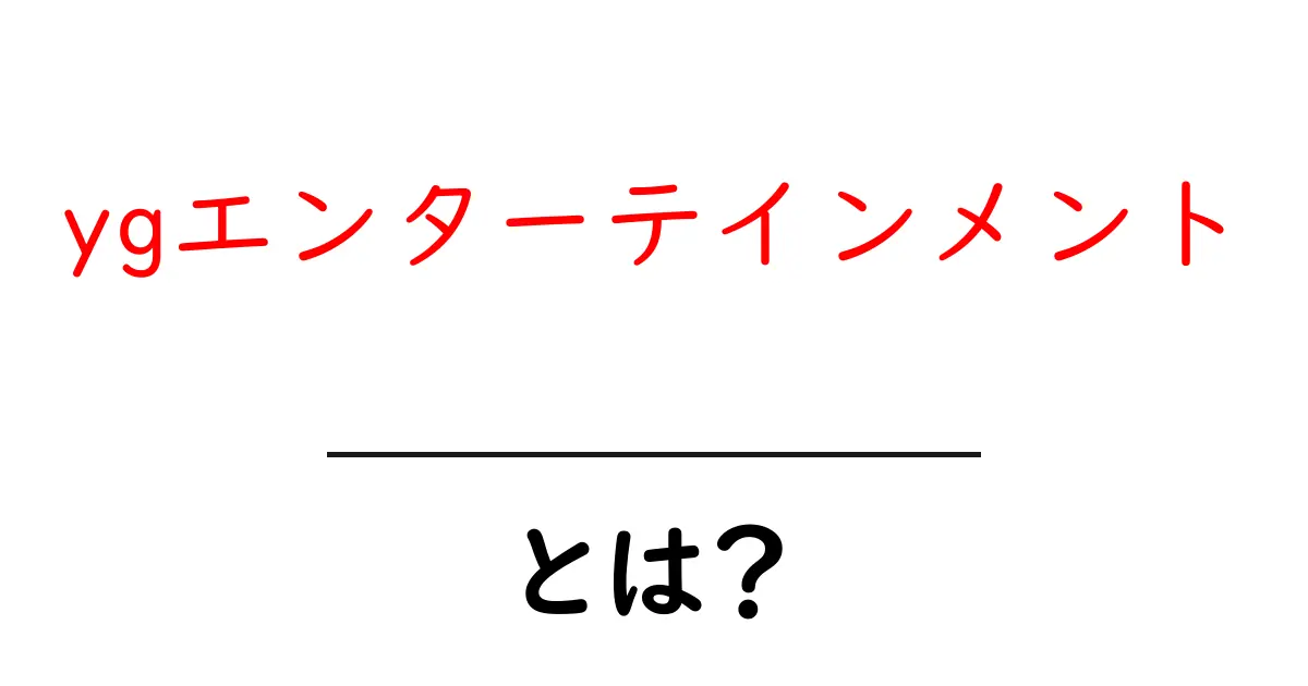 ygエンターテインメントとは?初心者でも分かる基本と代表的アーティストの解説共起語・同意語・対義語も併せて解説!