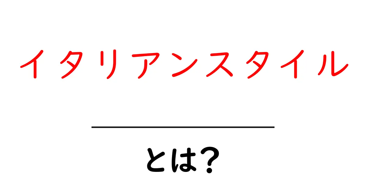 イタリアンスタイルとは?初心者向けガイドで学ぶ基本と魅力共起語・同意語・対義語も併せて解説!