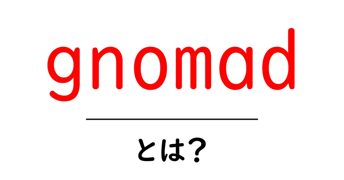 gnomadとは？初心者向け解説で理解を深める共起語・同意語・対義語も併せて解説！