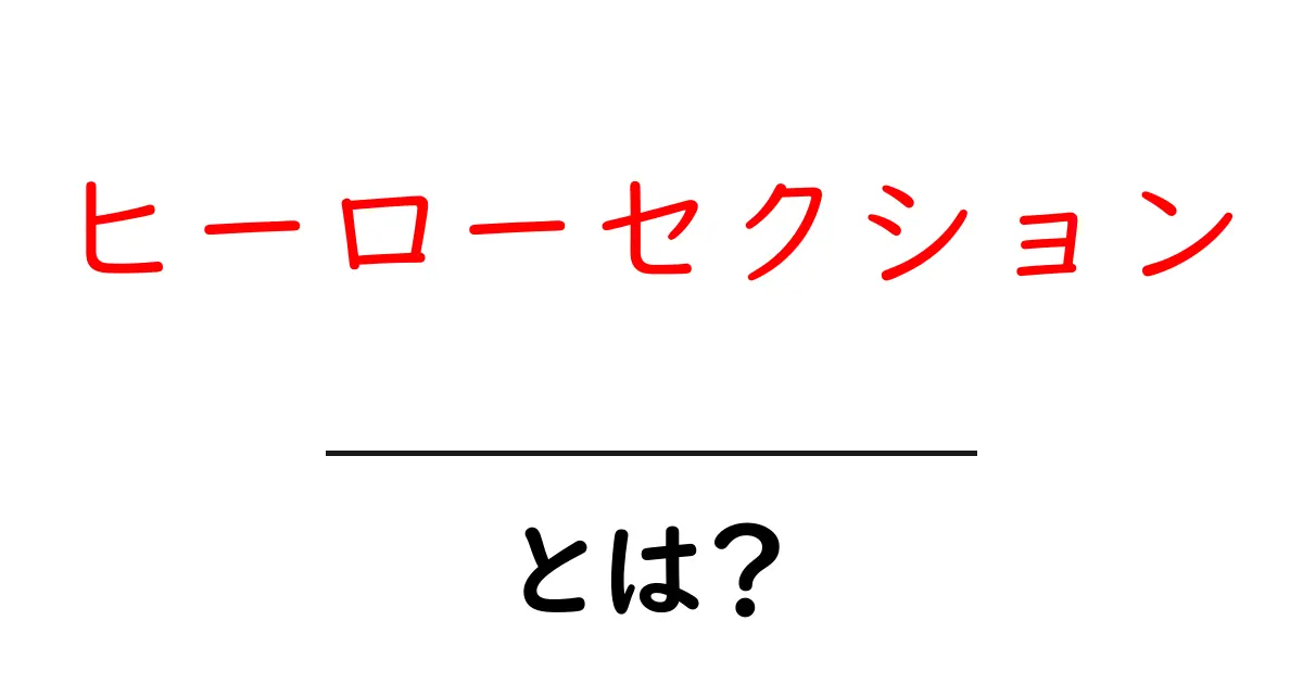 ヒーローセクション・とは?初心者でも分かる基本と作り方ガイド共起語・同意語・対義語も併せて解説!