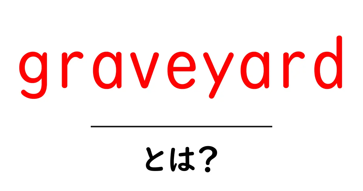 graveyardとは？初心者向けSEOガイド：意味・使い方を詳しく解説共起語・同意語・対義語も併せて解説！