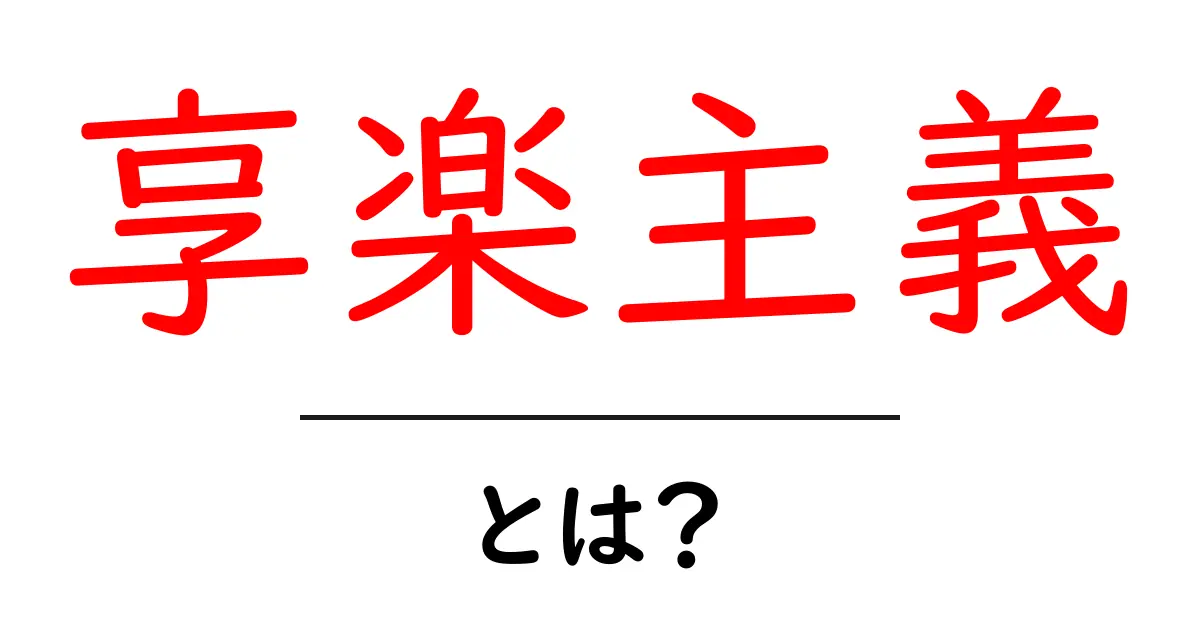 享楽主義・とは？楽しく生きる考え方を初心者にも分かりやすく解説共起語・同意語・対義語も併せて解説！