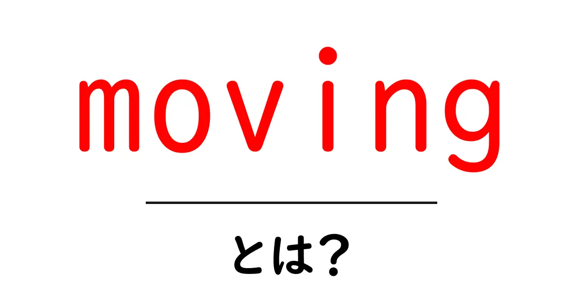 moving とは?初心者にもわかる意味と使い方ガイド共起語・同意語・対義語も併せて解説!