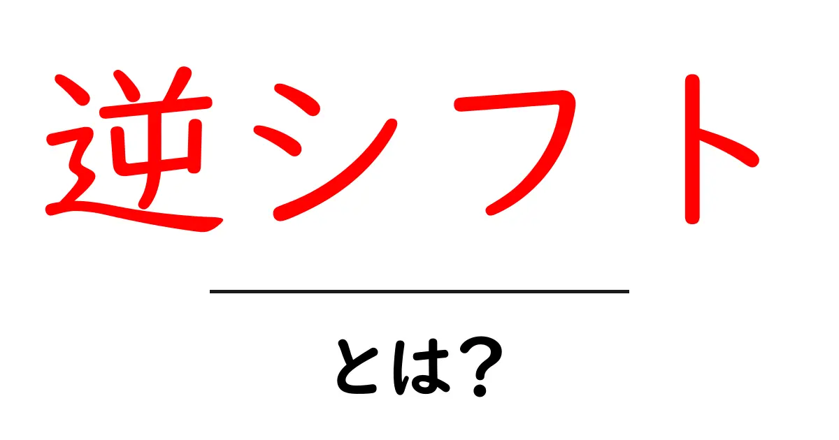 逆シフトとは?初心者にもわかる意味と実務での使い方ガイド共起語・同意語・対義語も併せて解説!