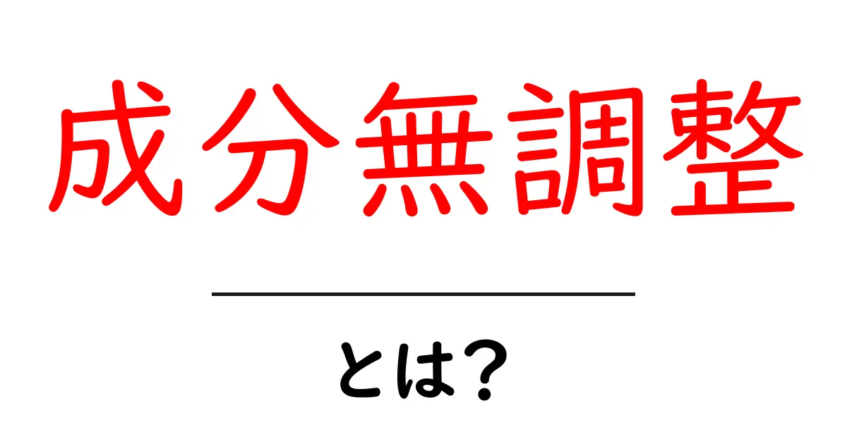 成分無調整・とは？初心者のための成分無調整牛乳の基本ガイド共起語・同意語・対義語も併せて解説！