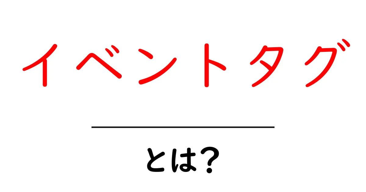 イベントタグとは?初心者が知るべき基礎と使い方ガイド共起語・同意語・対義語も併せて解説!