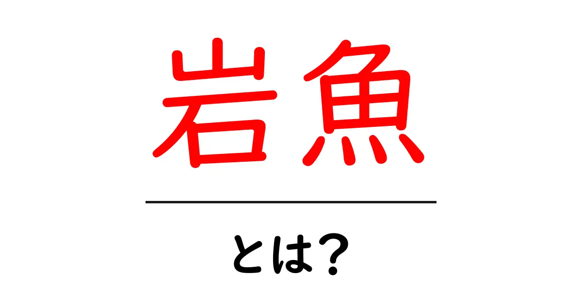 <a href=#>岩魚・とは?初心者にもわかる岩魚の基本と見分け方</a>共起語・同意語・対義語も併せて解説!