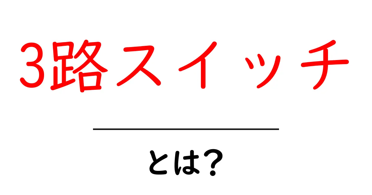 3路スイッチ・とは？初心者向けガイドで学ぶ家庭の照明のしくみ共起語・同意語・対義語も併せて解説！
