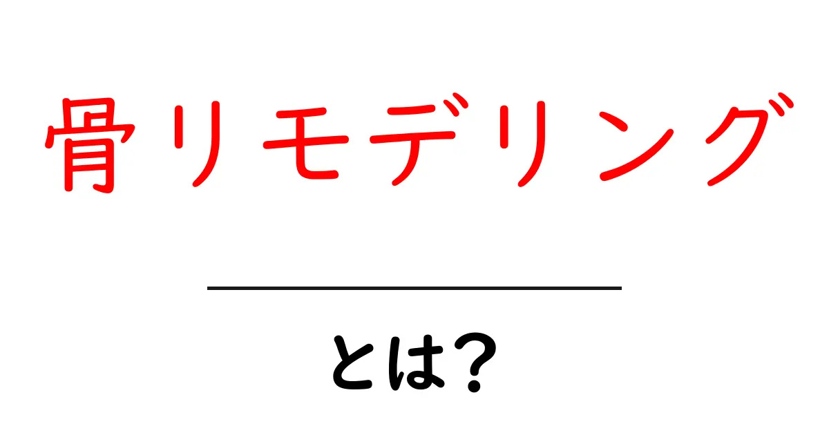 骨リモデリングとは？骨の新陳代謝を分かりやすく解説する入門ガイド共起語・同意語・対義語も併せて解説！