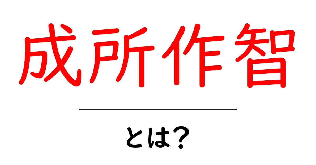 成所作智・とは?初心者にもわかる徹底解説共起語・同意語・対義語も併せて解説!