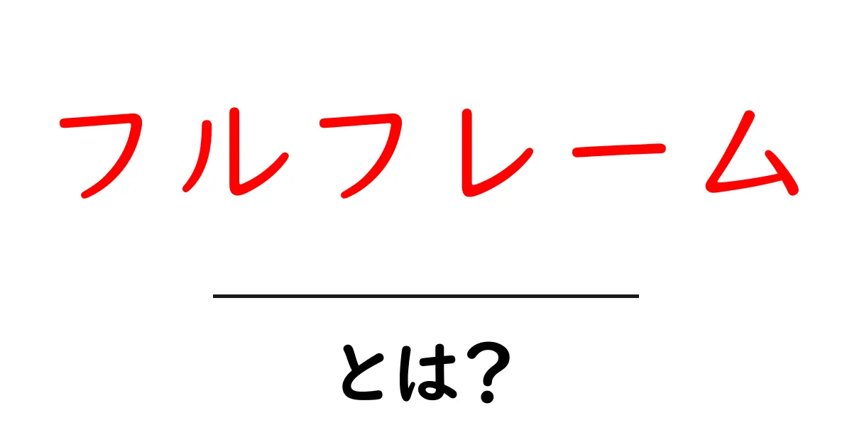 フルフレーム・とは？初心者向け完全ガイド共起語・同意語・対義語も併せて解説！