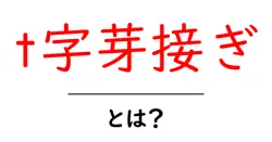 t字芽接ぎ・とは？初心者でも分かる基本と手順ガイド共起語・同意語・対義語も併せて解説！