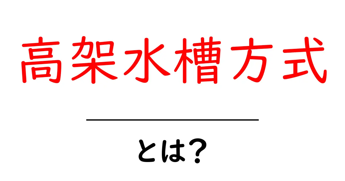 高架水槽方式とは?火災時の給水を支えるしくみをやさしく解説共起語・同意語・対義語も併せて解説!