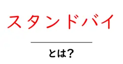 スタンドバイとは？初心者にも分かる意味と使い方を徹底解説共起語・同意語・対義語も併せて解説！