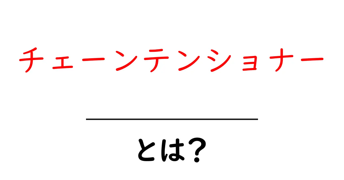 チェーンテンショナーとは？仕組みと役割を初心者にわかりやすく解説共起語・同意語・対義語も併せて解説！