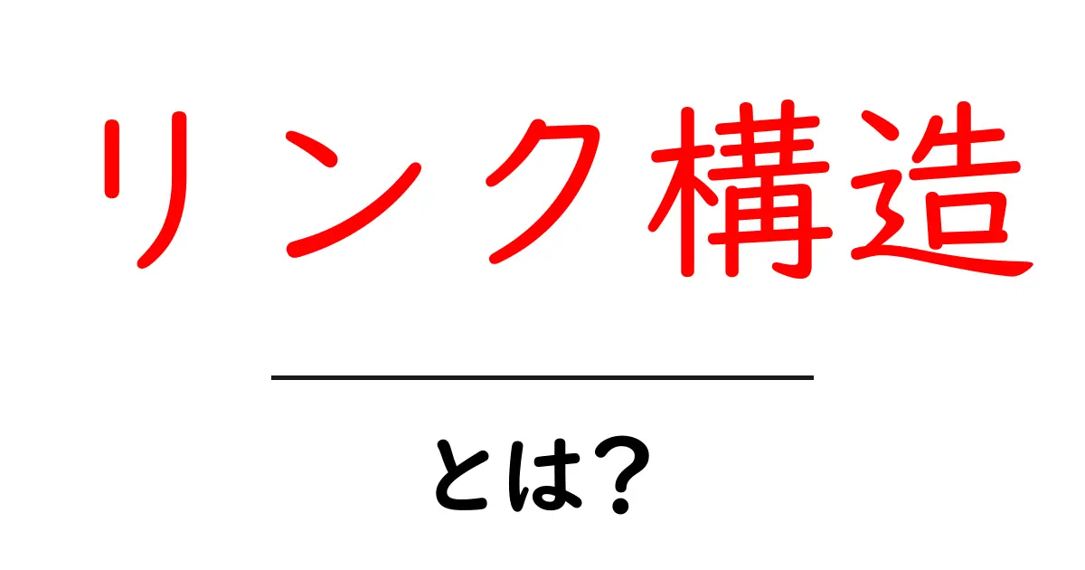 リンク構造とは？初心者が知っておく基本と改善のコツ共起語・同意語・対義語も併せて解説！