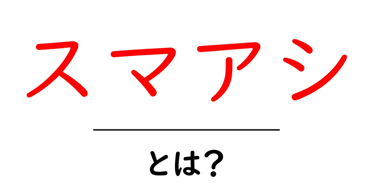 スマアシ・とは？初心者でも分かる基本と使い方のポイント共起語・同意語・対義語も併せて解説！