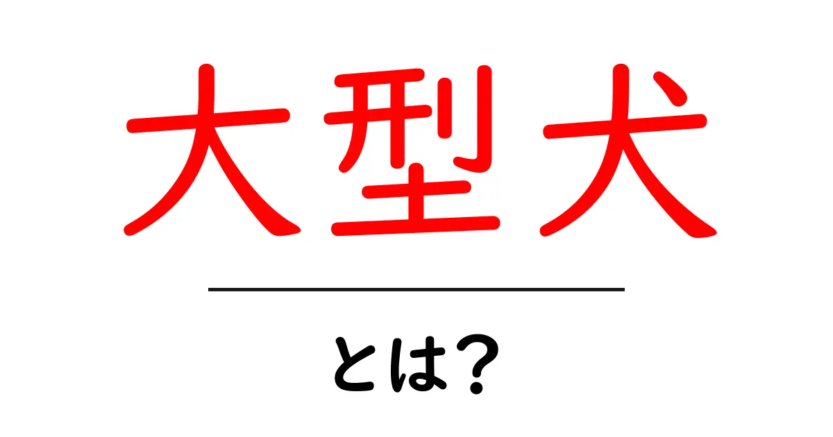 大型犬・とは？初心者が知っておくべき基礎ガイド共起語・同意語・対義語も併せて解説！