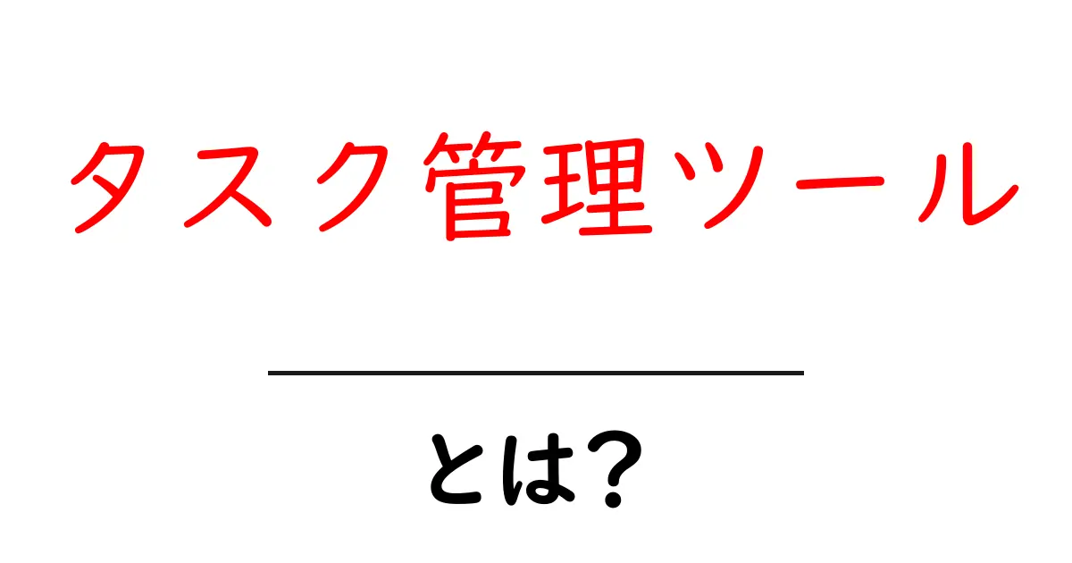 タスク管理ツールとは？初心者にも分かる使い方と選び方共起語・同意語・対義語も併せて解説！