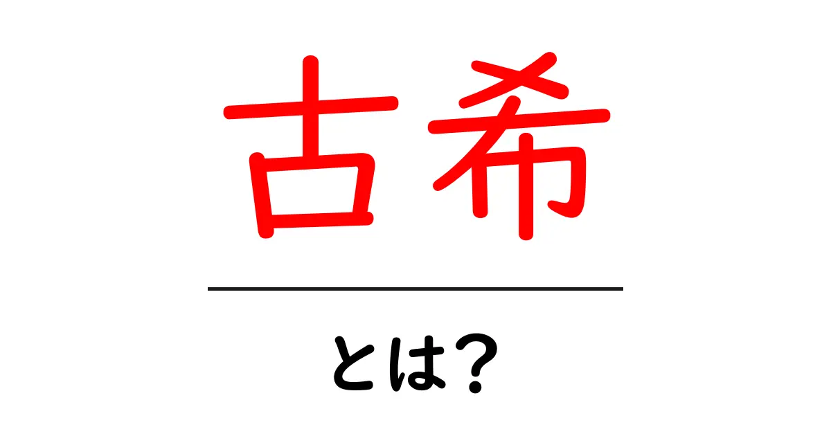 古希・とは?70歳の意味とお祝いのポイントをわかりやすく解説共起語・同意語・対義語も併せて解説!