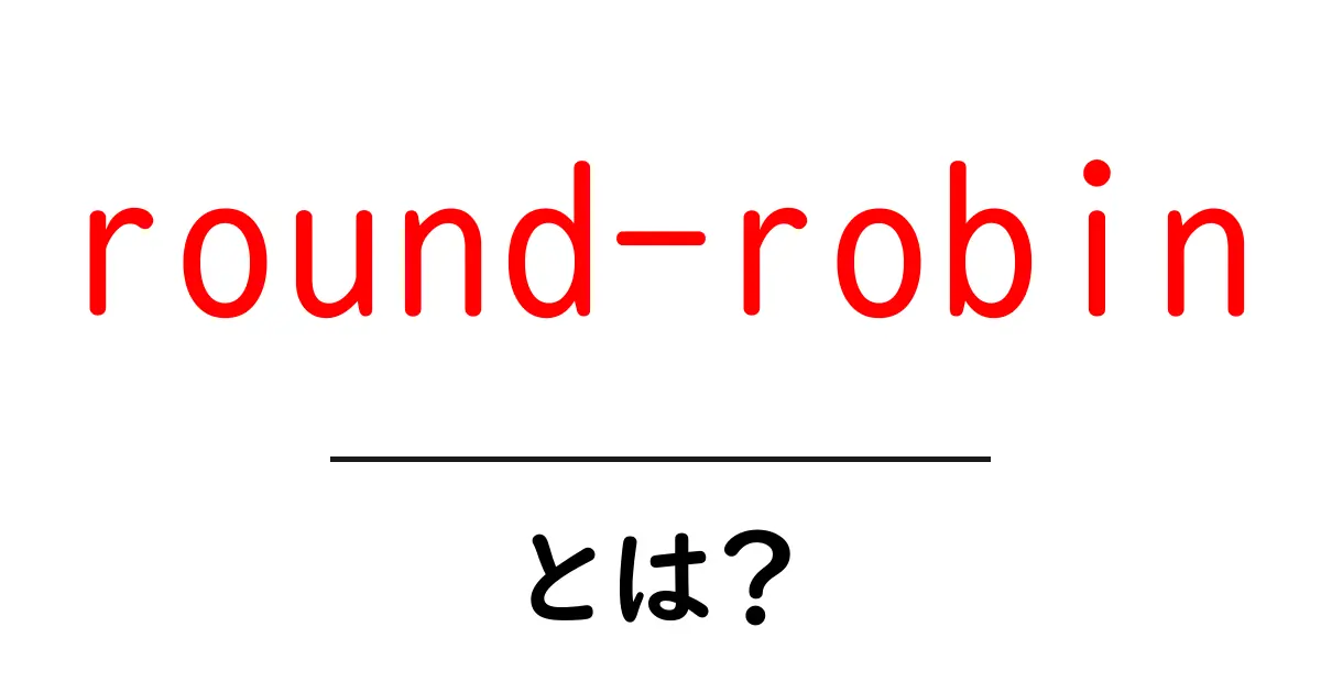 round-robinとは？初心者にも分かる基本と使われ方を徹底解説共起語・同意語・対義語も併せて解説！