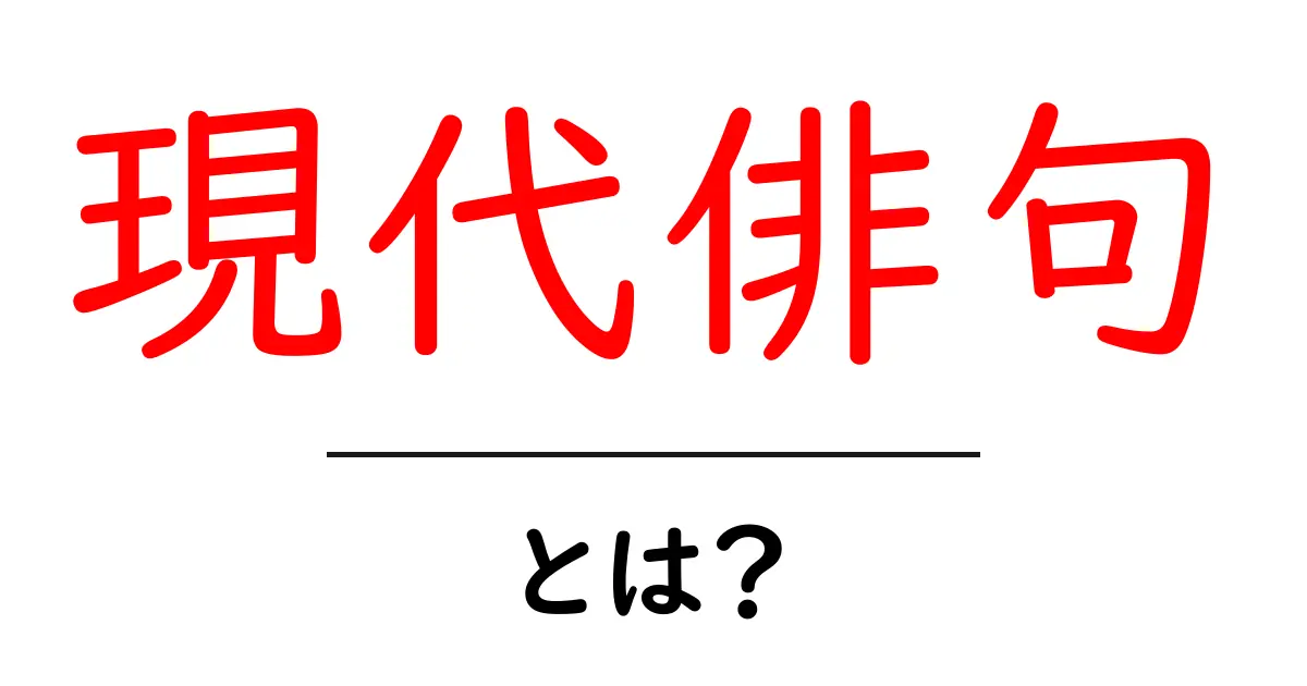 現代俳句・とは？初心者にもわかるガイドと最新の作法共起語・同意語・対義語も併せて解説！