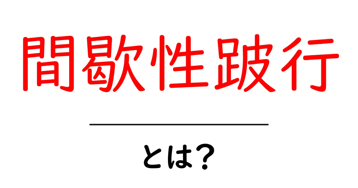 間歇性跛行とは?初心者にもわかる原因と対処の基本ガイド共起語・同意語・対義語も併せて解説!