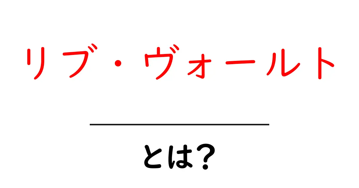 リブ・ヴォールトとは? Gothic建築の秘密をやさしく解説共起語・同意語・対義語も併せて解説!