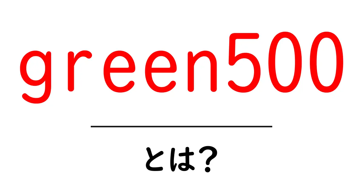 green500とは？ 省エネ×計算力の秘密を中学生にもわかる解説共起語・同意語・対義語も併せて解説！