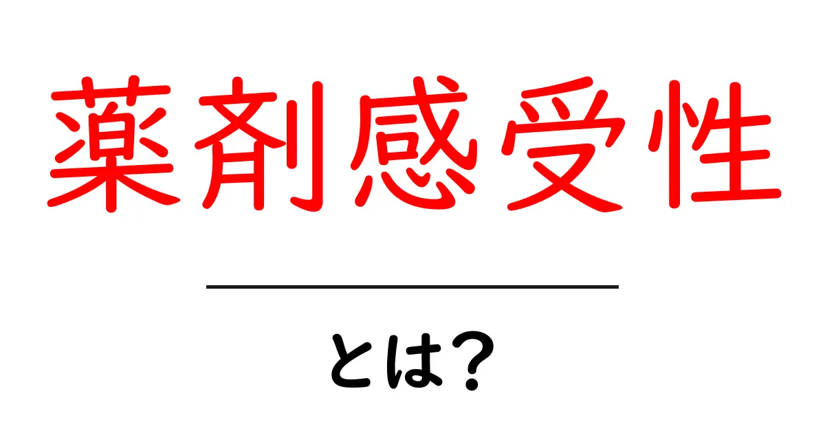 薬剤感受性とは？初心者が知っておくべき基礎と日常への影響共起語・同意語・対義語も併せて解説！