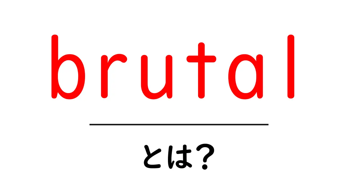 brutalとは？意味と使い方を初心者にも分かりやすく解説共起語・同意語・対義語も併せて解説！