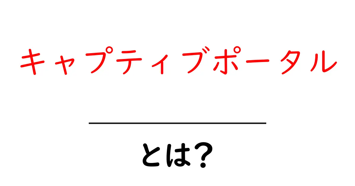 キャプティブポータル・とは?初心者でも分かる使い方と基本を徹底解説共起語・同意語・対義語も併せて解説!
