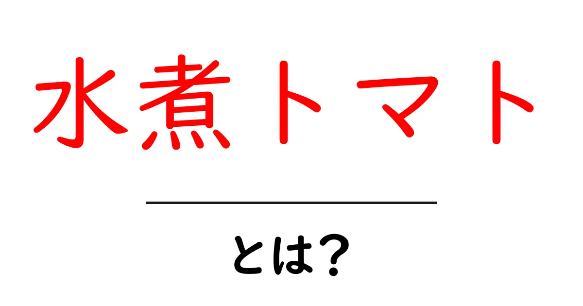 水煮トマト・とは?初心者にもわかる基本と使い方ガイド共起語・同意語・対義語も併せて解説!