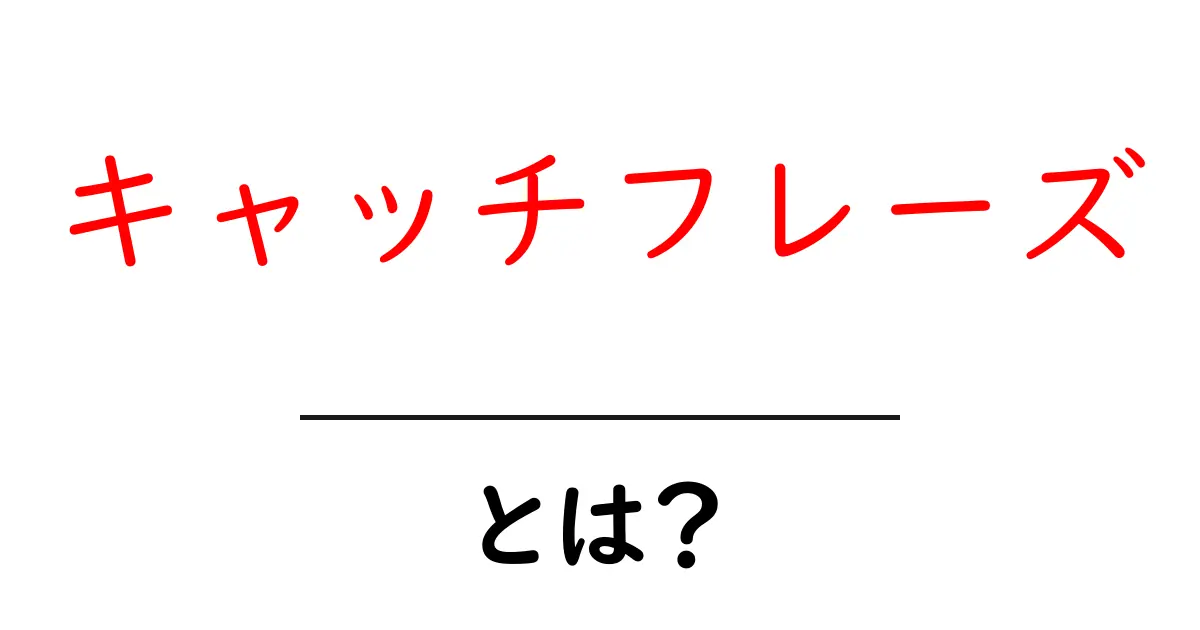 キャッチフレーズ・とは？初心者向けの基本ガイド共起語・同意語・対義語も併せて解説！