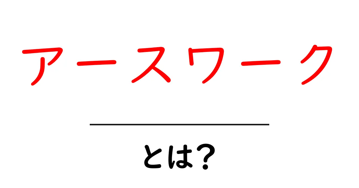 アースワークとは？初心者でも分かる基本と魅力を徹底解説共起語・同意語・対義語も併せて解説！