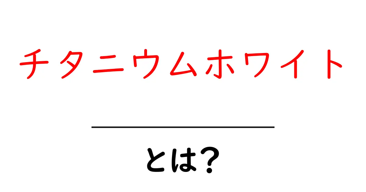 チタニウムホワイトとは？初心者が知るべき基礎と活用法共起語・同意語・対義語も併せて解説！